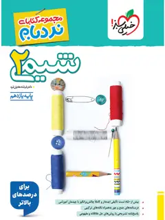 جلد کتاب نردبام شیمی یازدهم