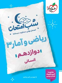 جلد کتاب شب امتحان ریاضی و آمار دوازدهم انسانی