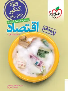 جلد کتاب تست اقتصاد دهم مطابق کنکور 1401