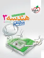 جلد کتاب تست هندسه دوازدهم