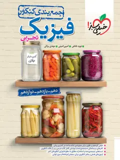 جلد کتاب جمع بندی فیزیک تجربی