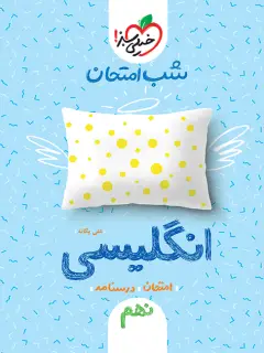 جلد کتاب شب امتحان انگلیسی نهم