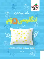 جلد کتاب شب امتحان انگلیسی هشتم