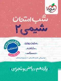 جلد کتاب شب امتحان شیمی یازدهم