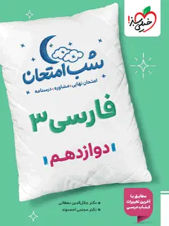 جلد کتاب شب امتحان فارسی دوازدهم