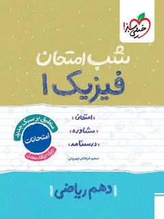جلد کتاب شب امتحان فیزیک دهم ریاضی