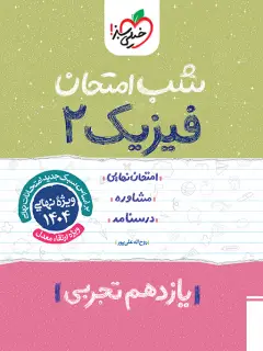 جلد کتاب کتاب شب امتحان فیزیک یازدهم تجربی