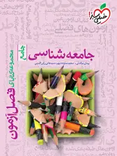 جلد کتاب فصل آزمون جامعه شناسی