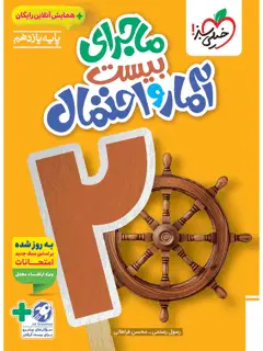 جلد کتاب ماجرا آمار و احتمال یازدهم + ضمیمه رایگان
