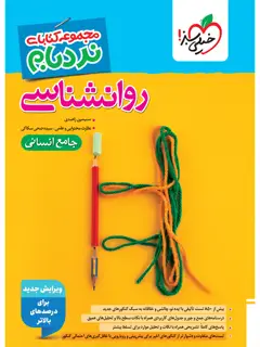 جلد کتاب کتاب نردبام روان شناسی جامع انسانی