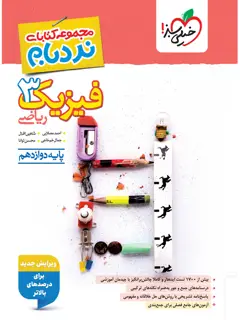 جلد کتاب نردبام فیزیک دوازدهم ریاضی