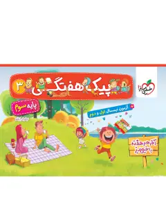 جلد کتاب پیک هفتگی سوم