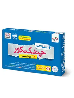 جلد کتاب چند کنکور تجربی جامع جلد سوال