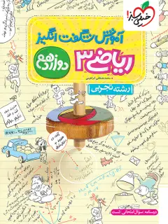 جلد کتاب آموزش ریاضی تجربی دوازدهم