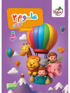 جلد کتاب کار موضوعی علوم 2 کودکان