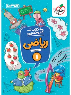 جلد کتاب کار و تمرین آمادگی برای نوشتن پیش دبستانی