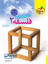 جلد کتاب تست فلسفه دوازدهم