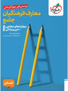 جلد کتاب تست معارف فرهنگیان جامع انسانی اثر زهرا سمیعی عارف
