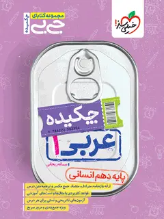 جلد کتاب جیبی چکیده عربی دهم انسانی