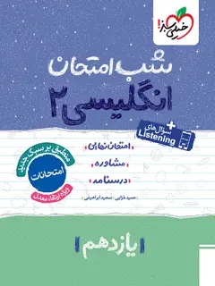 جلد کتاب شب امتحان انگلیسی یازدهم