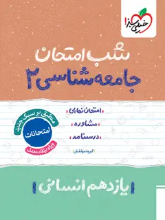 جلد کتاب شب امتحان جامعه شناسی یازدهم