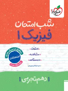 جلد کتاب شب امتحان فیزیک دهم تجربی