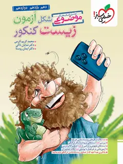 جلد کتاب شکل آزمون زیست شناسی