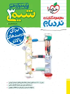 جلد کتاب نردبام شیمی دوازدهم