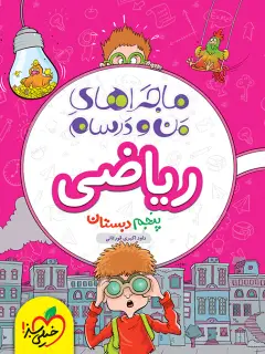 جلد کتاب ماجراهای من و درسام ریاضی پنجم