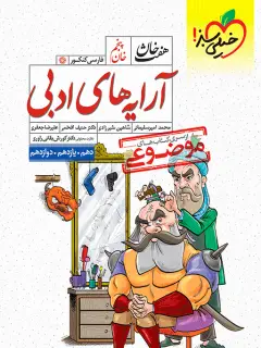 جلد کتاب هفت خان آرایه ادبی
