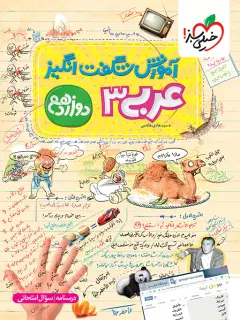 جلد کتاب آموزش عربی دوازدهم