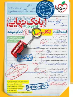 جلد کتاب بانک نهایی انگلیسی دهم