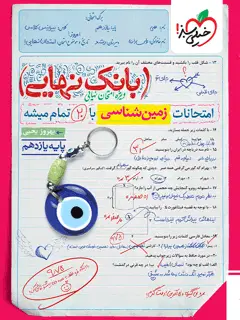 جلد کتاب بانک نهایی زمین شناسی یازدهم