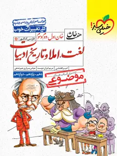 جلد کتاب هفت خان لغت و املا و تاریخ ادبیات