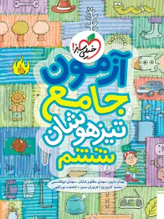 جلد کتاب آزمون تیزهوشان جامع ششم