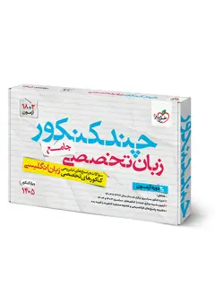 جلد کتاب چند کنکور زبان تخصصی جامع