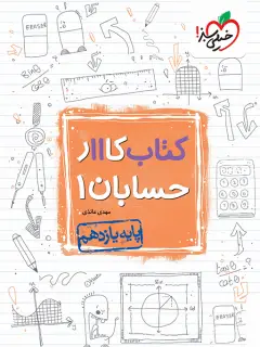 جلد کتاب کار حسابان یازدهم