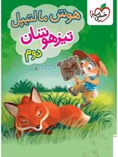 جلد کتاب تیزهوشان هوش مالتیپل دوم