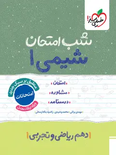 جلد کتاب شب امتحان شیمی دهم