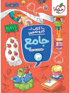 جلد کتاب کار و تمرین جامع سوم