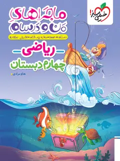 جلد کتاب ماجراهای من و درسام ریاضی چهارم