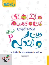 جلد کتاب ماجرا دین و زندگی یازدهم انسانی+ ضمیمه رایگان