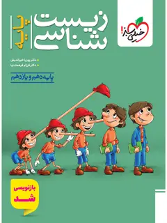 جلد کتاب زیست پایه تست