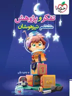 جلد کتاب تیزهوشان تفکر و پژوهش