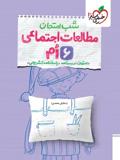 جلد کتاب شب امتحان اجتماعی ششم