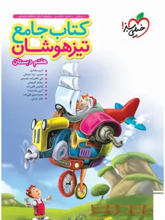 جلد کتاب تیزهوشان جامع 7ام