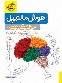 جلد کتاب تیزهوشان هوش مالتیپل نهم