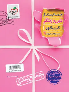 جلد کتاب جمع بندی دین و زندگی اثر محمد کشوری