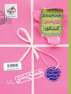 جلد کتاب جمع بندی فارسی