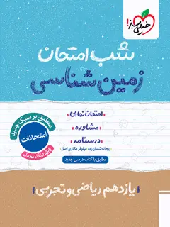 جلد کتاب شب امتحان زمین شناسی یازدهم